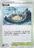嵐の山脈(パラレル) 【S12a/164/172P】